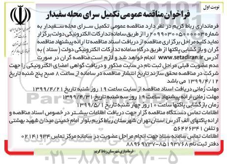 مناقصه عمومی، مناقصه عمومی تکمیل سرای محله سفیدار 
