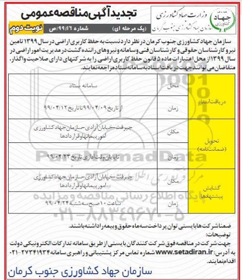 تجدید مناقصه عمومی , تجدید مناقصه حفظ کاربری اراضی - نوبت دوم 
