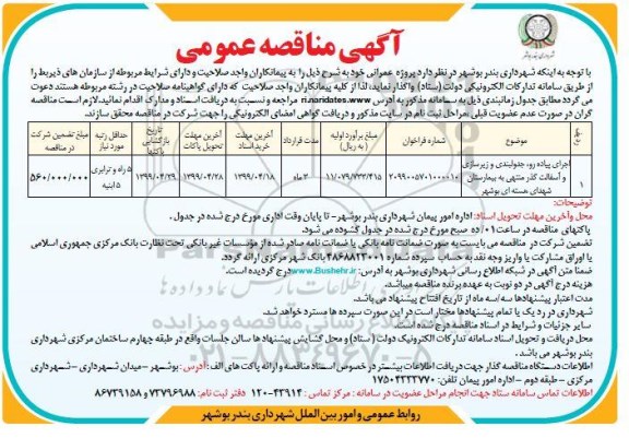 مناقصه، مناقصه اجرای پیاده رو، جدولبندی و زیرسازی و آسفالت گذر منتهی به بیمارستان 