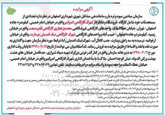 مزایده , مزایده فروش تعدادی از مستحدثات شامل کارگاه ، فروشگاه و دفاتر کار