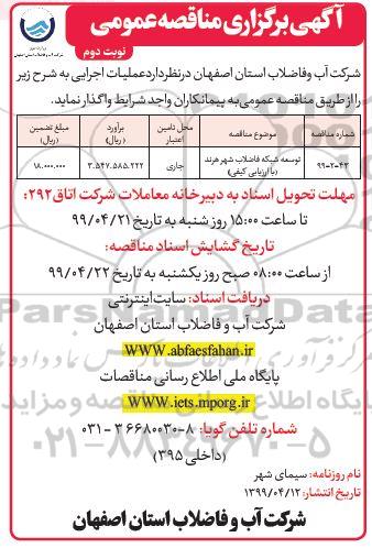 مناقصه ، مناقصه توسعه شبکه فاضلاب - نوبت دوم 