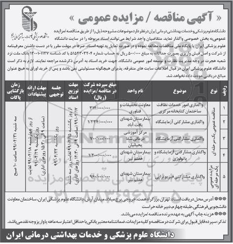 آگهی مناقصه عمومی , مناقصه واگذاری امور خدمات نظافت ساختمان کتابخانه ...