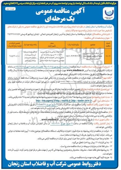 مناقصه , مناقصه اجرای شبکه باقیمانده جمع آوری فاضلاب و تکمیل تصفیه خانه فاضلاب  - نوبت دوم 