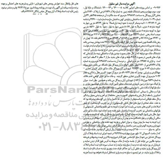 مزایده قطعه زمین به شماره 2847 فرعی