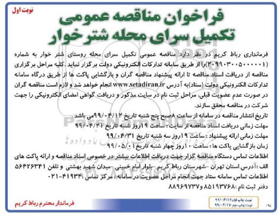 فراخوان مناقصه عمومی تکمیل سرای محله شترخوار