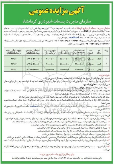 آگهی مزایده عمومی ، مزایده اجاره تعداد 3 جایگاه تک منظوره گاز CNG