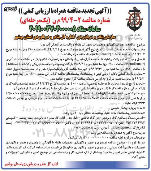 تجدید مناقصه، تجدید مناقصه راهبری، نگهداری و تعمیرات تجهیزات مقابله و پاکسازی آلودگی آب دریا - نوبت دوم