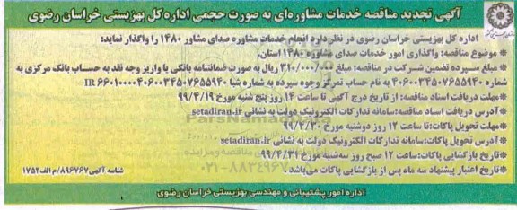 تجدید مناقصه، مناقصه واگذاری امور خدمات صدای مشاوره 1480