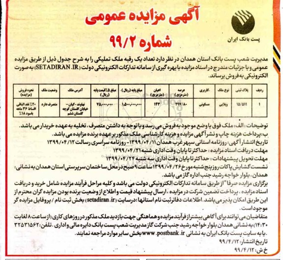 مزایده ،مزایده فروش یک رقبه ملک تملیکی