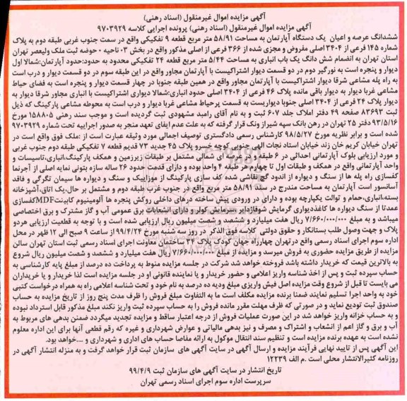 مزایده ،مزایده ششدانگ عرصه و اعیان دستگاه آپارتمان 58.91 مترمربع