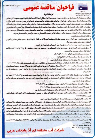 فراخوان مناقصه , فراخوان مناقصه خرید و حمل انواع میلگرد آجدار AIII به اقطار25 و 32  نوبت دوم 