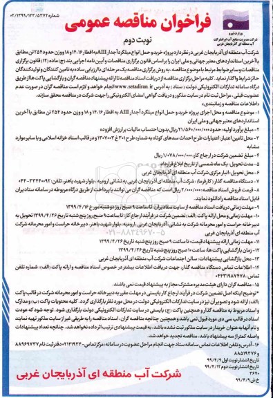 فراخوان مناقصه , فراخوان مناقصه خرید و حمل انواع میلگرد آجدار  AIII به اقطار 16،14 و 18 و وزن حدود 254 تن