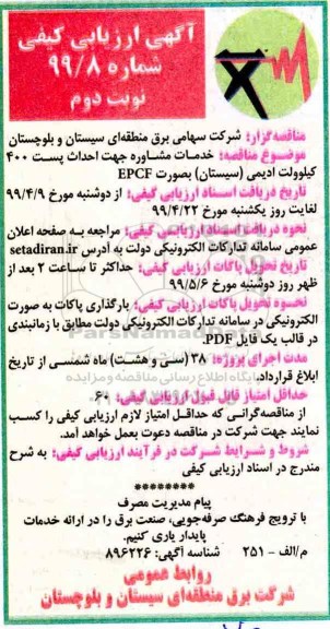مناقصه ، مناقصه خدمات مشاوره احداث پست 400 کیلوولت ادیمی سیستان به صورت EPCF- نوبت دوم 