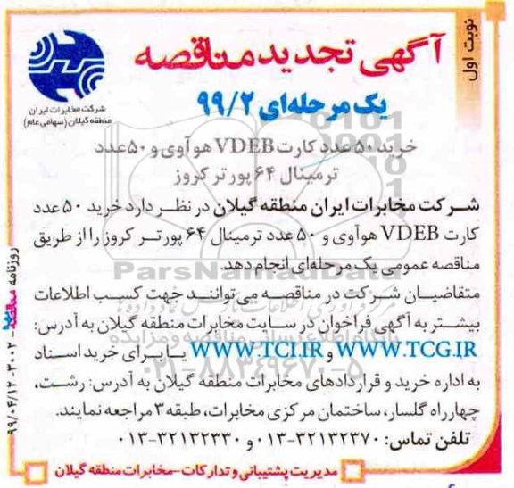 مناقصه , مناقصه خرید 50 عدد کارت VDEB هووای و 50 عدد ترمینال 64 پورته کروز