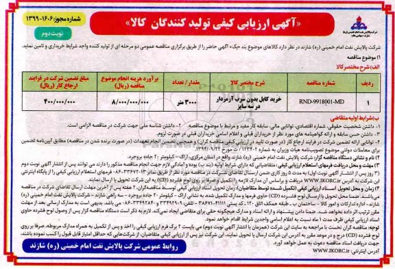 آگهی ارزیابی کیفی , ارزیابی کیفی خرید کابل بدون سرب آرمردار در سه سایز  - نوبت دوم