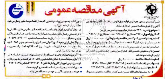 مناقصه , مناقصه خرید 3240 عدد فیلتر هوای ورودی کمپرسور توربین نوبت دوم 