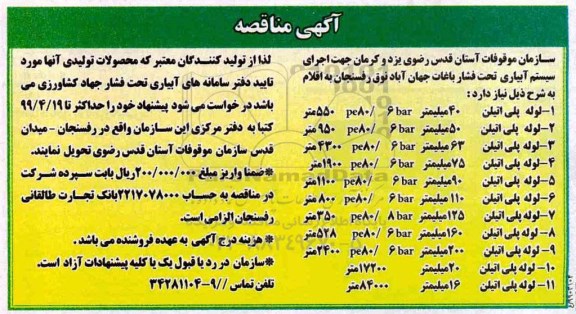 آگهی مناقصه, مناقصه لوله پلی اتیلن 40 میلیمتر... 