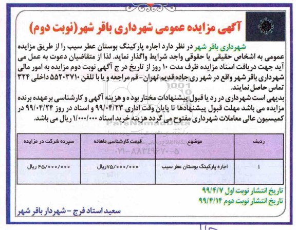 مزایده اجاره پارکینگ بوستان- نوبت دوم 