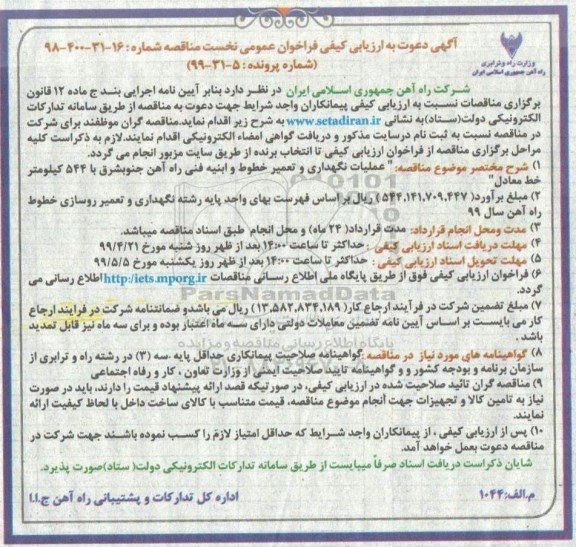 ارزیابی کیفی مناقصه، ارزیابی کیفی عملیات نگهداری و تعمیر خطوط و ابنیه فنی راه آهن جنوبشرق با 544 کیلومتر خط معادل 