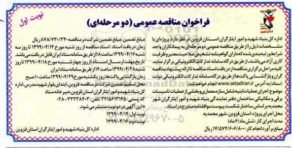 فراخوان مناقصه اجرای عملیات ابنیه 