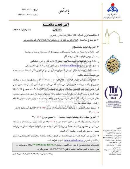 تجدید مناقصه عمومی , تجدید مناقصه  اصلاح، تقویت شبکه توزیع روستای ...