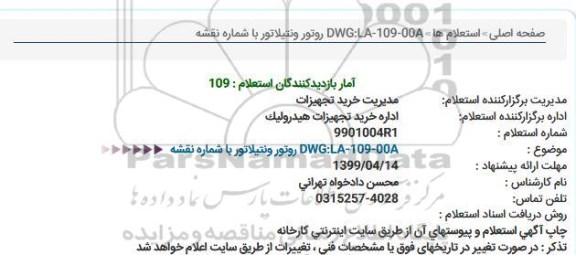 استعلام, استعلام روتور و ونتیلاتور