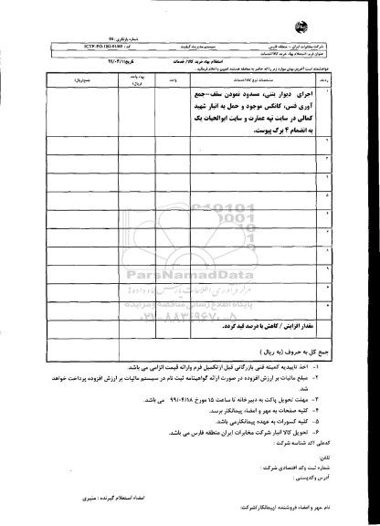 استعلام اجری  دیوار بتنی، مسدود نمودن سقف جمع آوری فنس