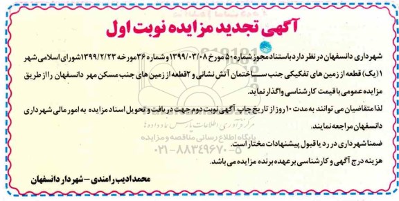 مزایده ،مزایده واگذاری 1 (یک ) قطعه از زمین های تفکیکی جنب ساختمان آتش نشانی و ... تجدید 