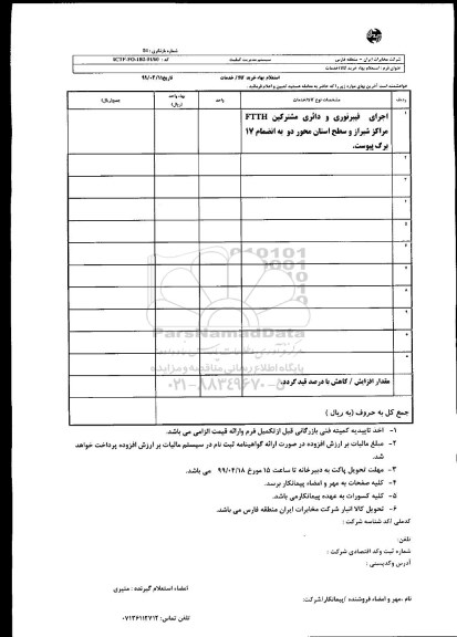 استعلام اجرای فیبرنوری و دائری مشترکین FTTH