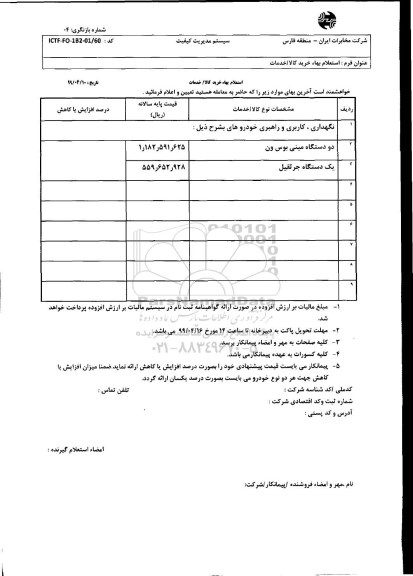 استعلام, استعلام دو دستگاه مینی بوس ون و یک دستگاه جرثقیل