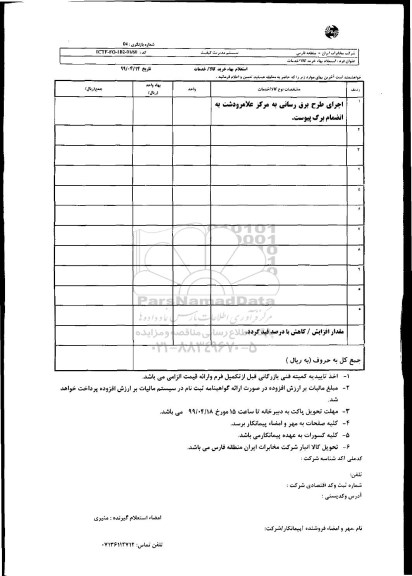استعلام،استعلام اجرای طرح برق رسانی به مرکز علامرودشت