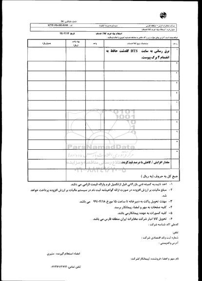 استعلام برق رسانی به سایت bts گلدشت 