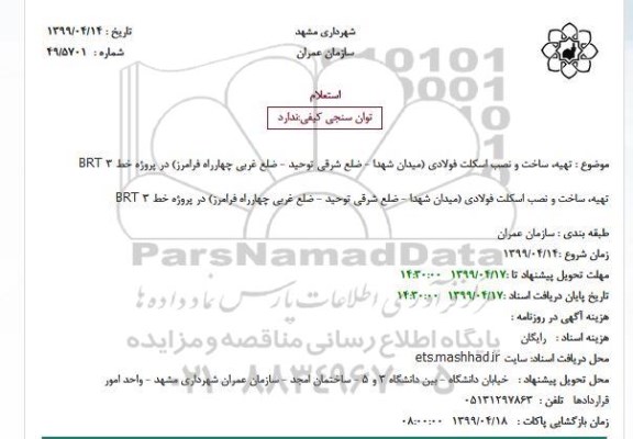 استعلام, استعلام  تهیه، ساخت و نصب اسکلت فولادی 