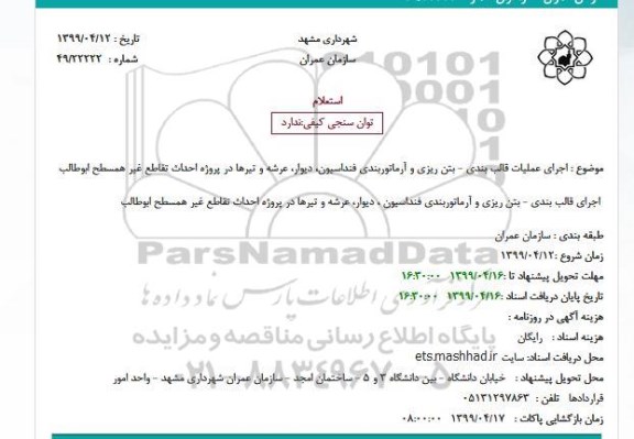 استعلام استعلام اجرای قالب بندی - بتن ریزی - و آرماتوربندی فنداسیون، دیوار، عرشه و تیرها