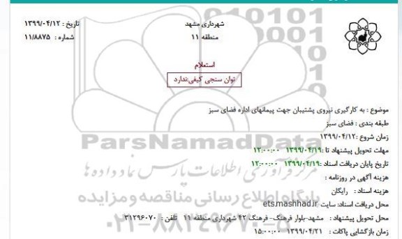 استعلام،استعلام به کارگیری نیروی پشتیبان جهت پیمان های اداره فضای سبز 
