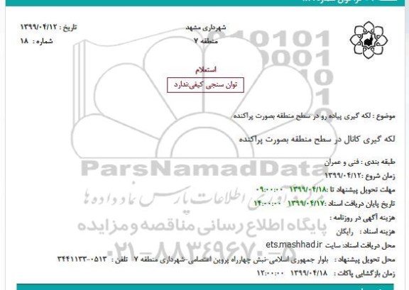 استعلام لکه گیری پیاده رو در سطح منطقه 