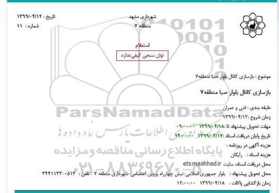 استعلام بازسازی کانال