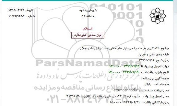 استعلام، استعلام لکه گیری و مرت پیاده رو بلوارهای ...