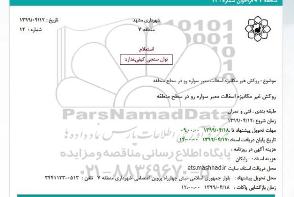 استعلام روکش غیر مکانیزه اسفالت
