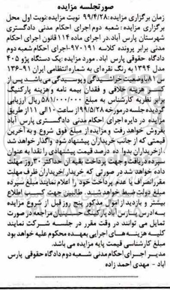 مزایده ، مزایده فروش یک دستگاه پژو 405 مدل 1394 