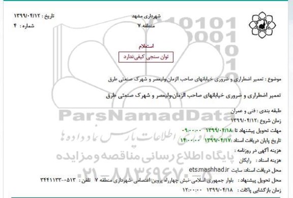 استعلام , استعلام تعمیر اضطراری و ضروری خیابانها