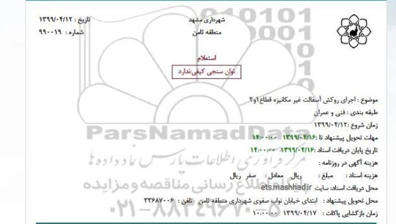 استعلام اجرای روکش آسفالت غیر مکانیزه 