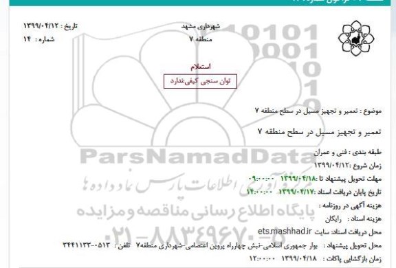 استعلام ، استعلام تعمیر و تجهیز مسیل 