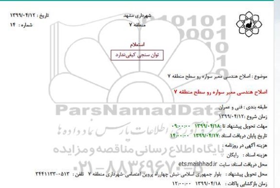 استعلام اصلاح هندسی معبر سواره رو 