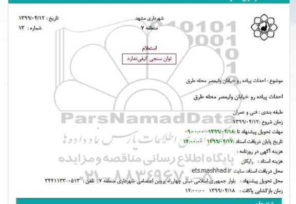 استعلام احداث پیاده رو