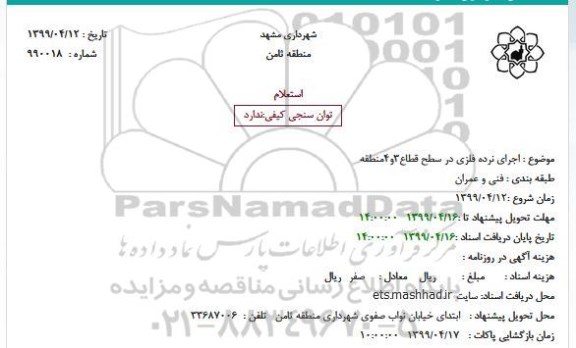 استعلام اجرای نرده فلزی