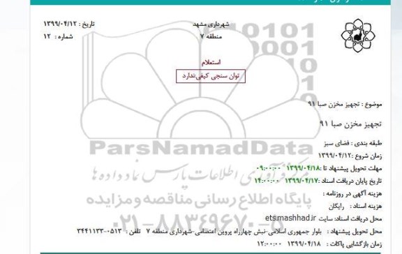 مناقصه  تجهیز مخزن صبا 91