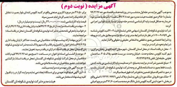 مزایده ،مزایده فروش ملک پلاک ثبتی 1.2322.19921 مساحت 371.70 مترمربع نوبت دوم