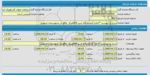 مزایده، مزایده اجاره آزمایشگاه شیر DHI مرکز 