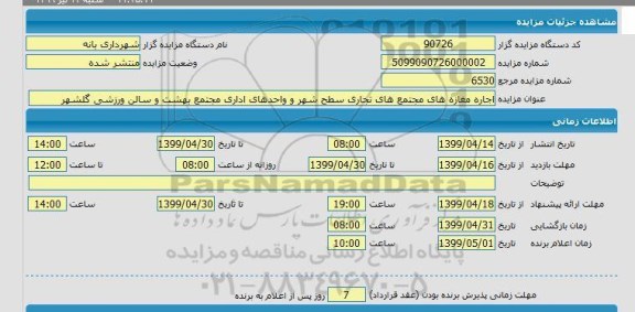 مزایده اجاره مغازه های مجتمع های تجاری سطح شهر 